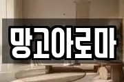 망고아로마