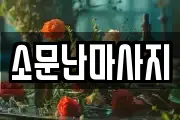 소문난마사지