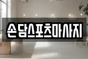 손담스포츠마사지