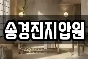 송경진지압원