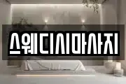 스웨디시마사지