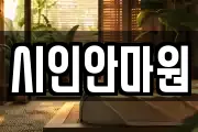 시인안마원