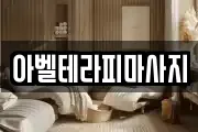 아벨테라피마사지