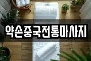 약손중국전통마사지