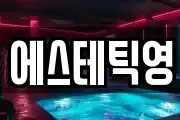 에스테틱영