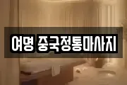 여명 중국정통마사지