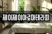 제이제이아로마테라피