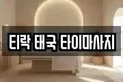 티락 태국 타이마사지