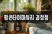 팝콘타이마사지 괴정점