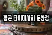 팝콘 타이마사지 둔산점