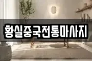 황실중국전통마사지