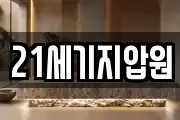 21세기지압원