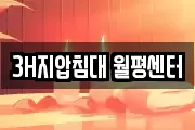 3H지압침대 월평센터