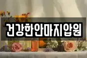 건강한안마지압원