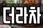 더라차