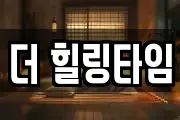 더 힐링타임
