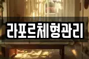 라포르체형관리