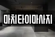 마치타이마사지