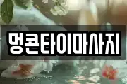 멍콘타이마사지