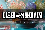 미츠태국전통마사지