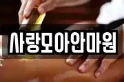 사랑모아안마원