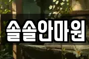 솔솔안마원