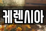 케렌시아