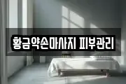 황금약손마사지 피부관리