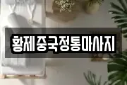 황제중국정통마사지