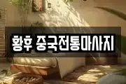 황후 중국전통마사지
