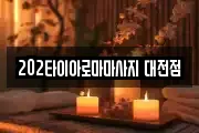 대전광역시 서구 관저동 마사지, 지압등 업체정보