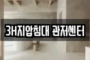 3H지압침대 관저센터