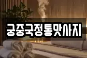 궁중국정통맛사지