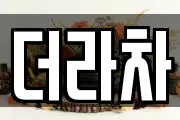 더라차