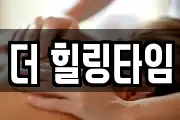 더 힐링타임