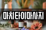 마치타이마사지