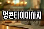 멍콘타이마사지