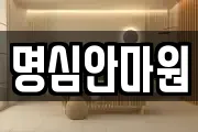 명심안마원