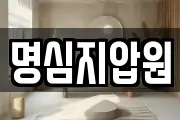 명심지압원