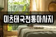미츠태국전통마사지