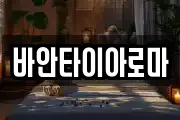 바안타이아로마