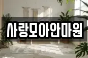 사랑모아안마원