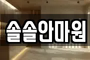 솔솔안마원