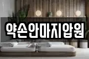 약손안마지압원
