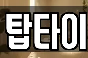 탑타이