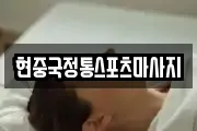 현중국정통스포츠마사지