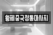 황제중국정통마사지