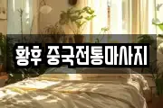 황후 중국전통마사지