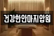 건강한안마지압원
