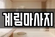 계림마사지